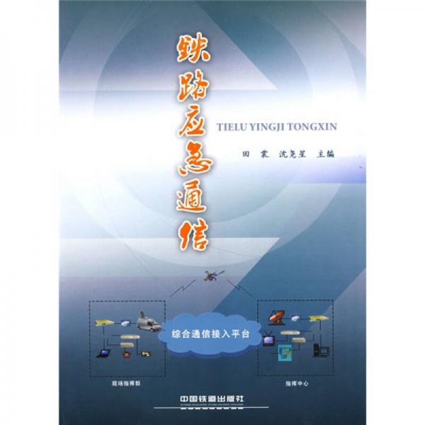 鐵路應(yīng)急通信