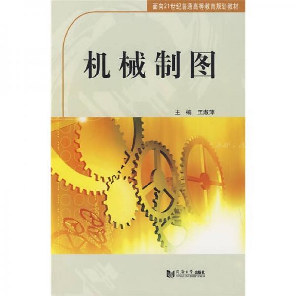 面向21世纪普通高等教育规划教材：机械制图