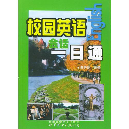 校園英語會話一日通