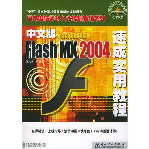 中文版Macromedia Flash MX 2004速成实用教程——国家电脑紧缺人才培训教程系列