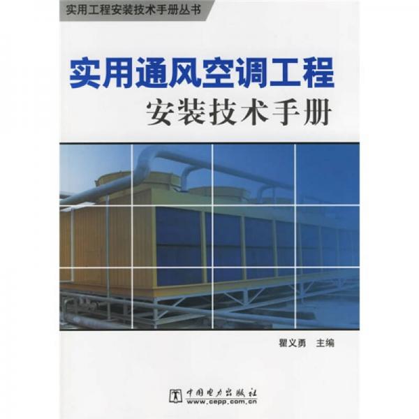 实用工程安装技术手册丛书：实用通风空调工程安装技术手册