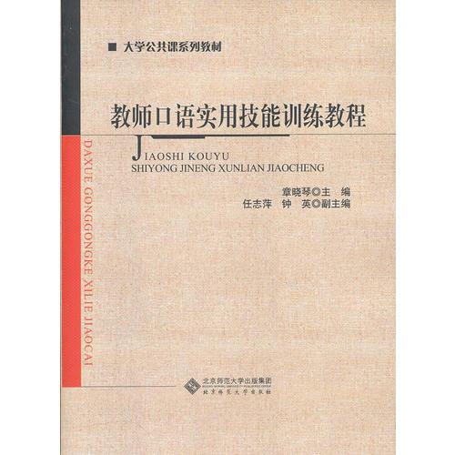 教師口語實用技能訓練教程