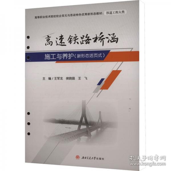 高速铁路桥涵施工与养护 新形态活页式教材