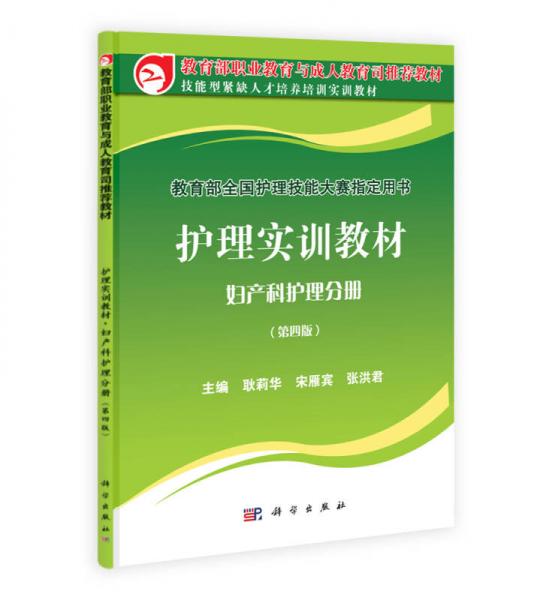 教育部全國護理技能大賽指定用書·護理實訓(xùn)教材：婦產(chǎn)科護理分冊（第4版）
