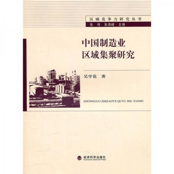 中國制造業(yè)區(qū)域集聚研究