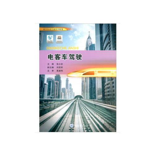電客車(chē)駕駛