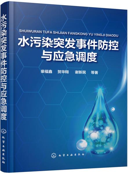 水污染突發(fā)事件防控與應(yīng)急調(diào)度