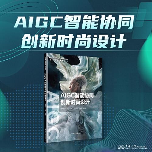 AIGC智能協(xié)同創(chuàng)新時(shí)尚設(shè)計(jì)