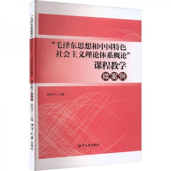 ‘思想和中國(guó)特社會(huì)主義理論體系概論‘課程微案列 社科其他 侯旭 編 新華正版