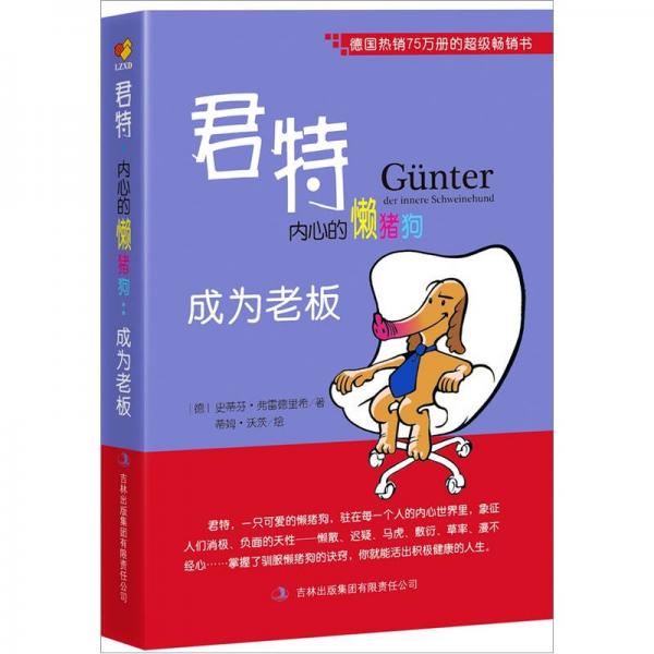 君特，內(nèi)心的懶豬狗：成為老板