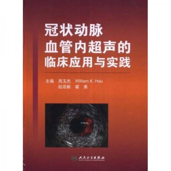 冠状动脉血管内超声的临床应用与实践