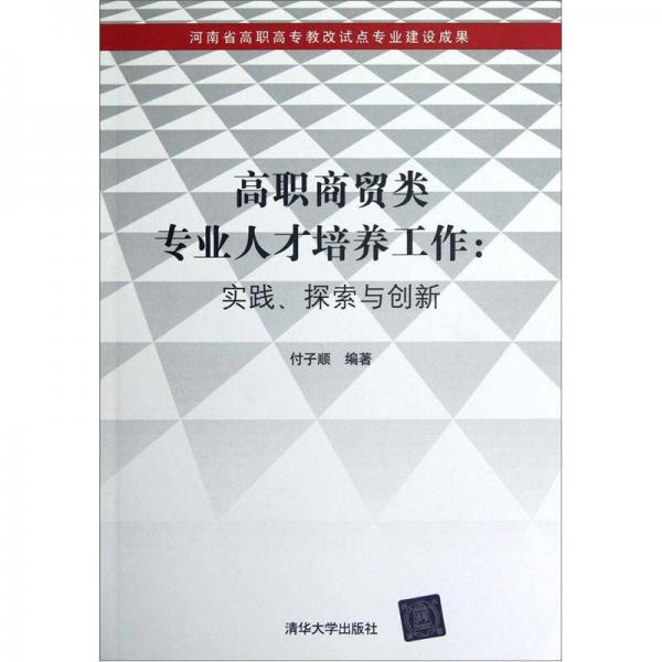 高職商貿(mào)類專業(yè)人才培養(yǎng)工作：實踐、探索與創(chuàng)新