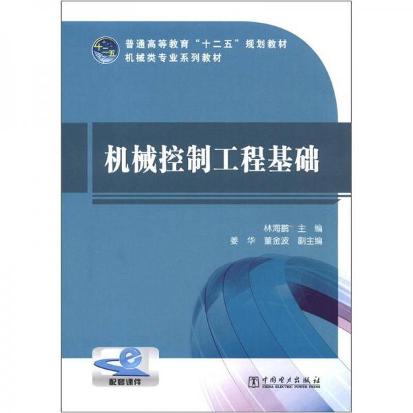 普通高等教育“十二五”規(guī)劃教材·機(jī)械類專業(yè)系列教材：機(jī)械控制工程基礎(chǔ)
