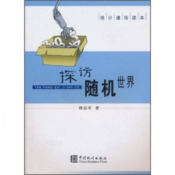 統(tǒng)計通俗讀本：探訪隨機(jī)世界