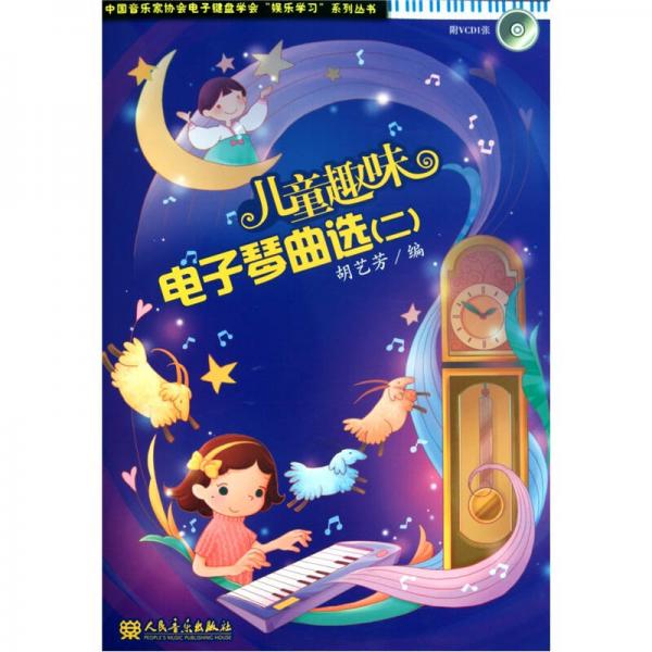 兒童趣味電子琴曲選