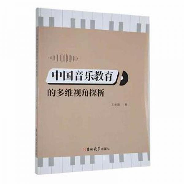 全新正版圖書 中國音樂教育的多維視角探析王志國吉林大學(xué)出版社9787576805758