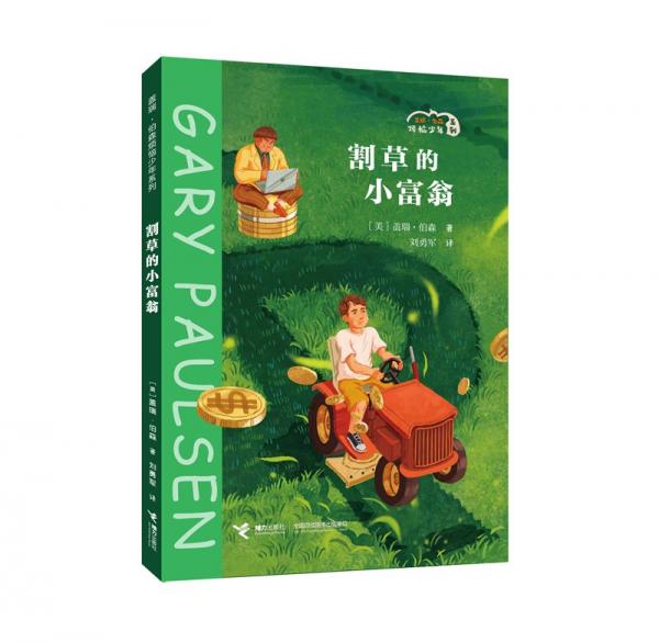 割草的小富翁 兒童文學(xué) (美) 蓋瑞·伯森 新華正版