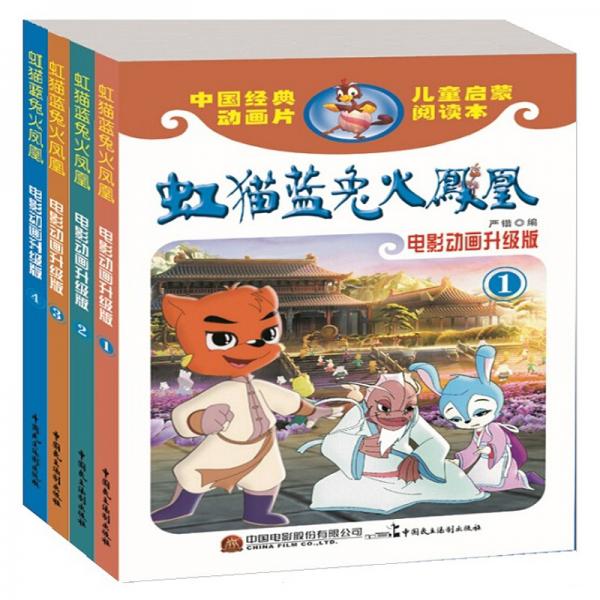 虹猫蓝兔火凤凰（电影动画升级版）（套装共4册）