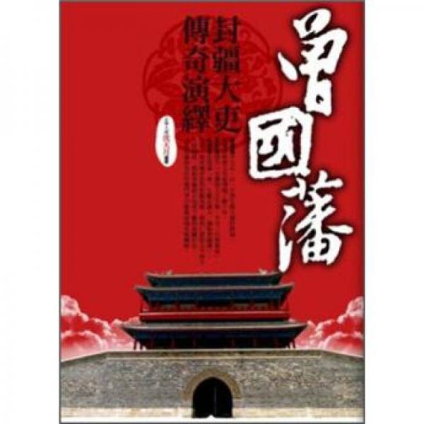 曾國(guó)藩封疆大吏傳奇演繹