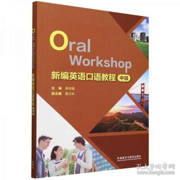 新編英語口語教程(中級)