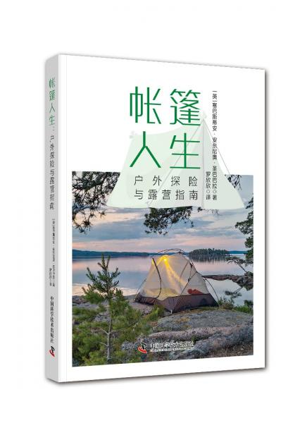 帐篷人生 户外探险与露营指南 旅游 (英)塞巴斯蒂安·安东尼奥·圣巴巴拉 新华正版