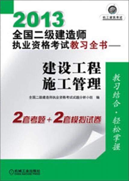 2013全国二级建造师执业资格考试教习全书：建设工程施工管理