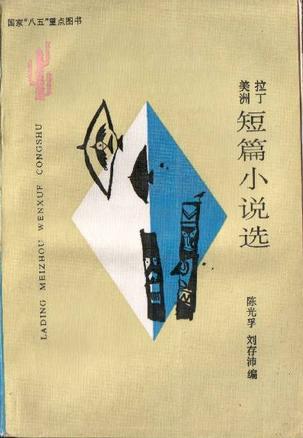 拉丁美洲短篇小說(shuō)選