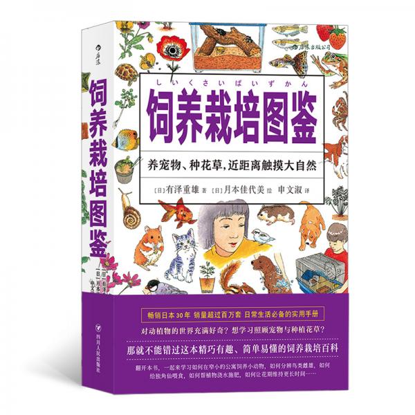 飼養(yǎng)栽培圖鑒