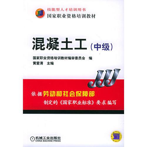 混凝土工（中級(jí)）