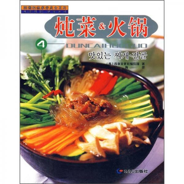 韩国料理家常美食系列：炖菜＆火锅4