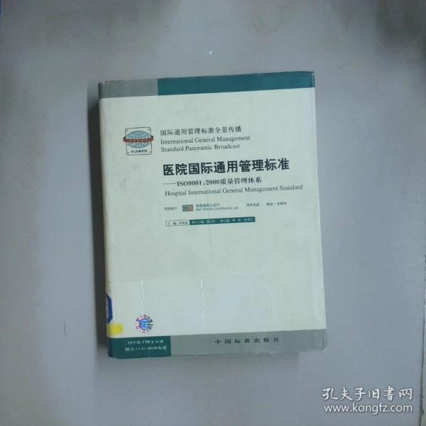 醫(yī)院國際通用管理標(biāo)準(zhǔn):ISO9001:2000質(zhì)量管理體系