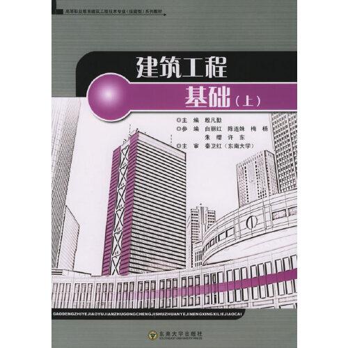 建筑工程基礎(chǔ).上