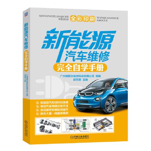 新能源汽車維修完全自學手冊
