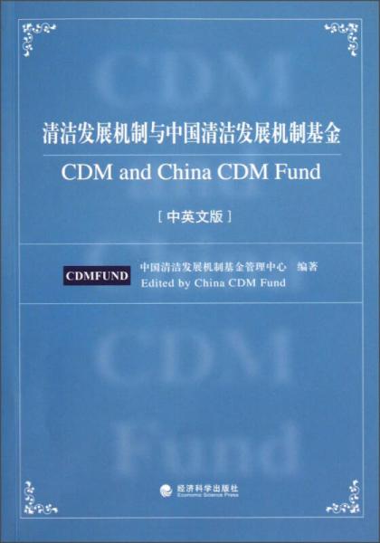清洁发展机制与中国清洁发展机制基金（中英文版）