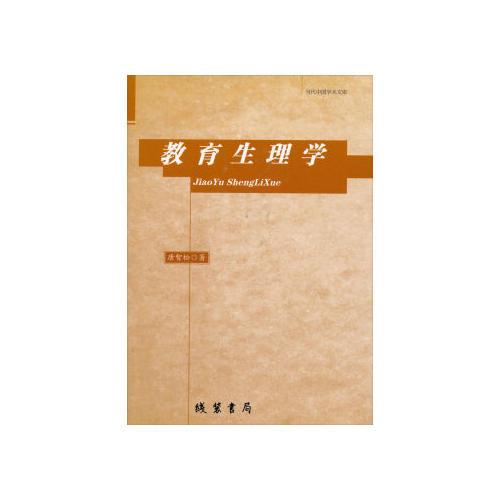 教育生理學(xué)