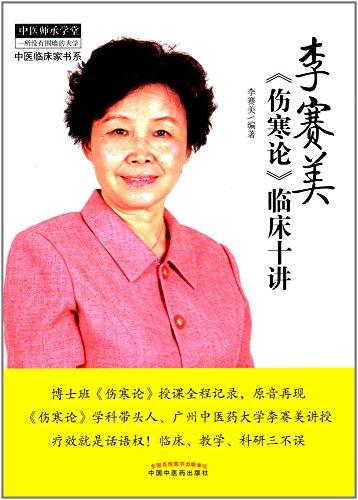 中医师承学堂·中医临床家书系:李赛美《伤寒论》临床十讲