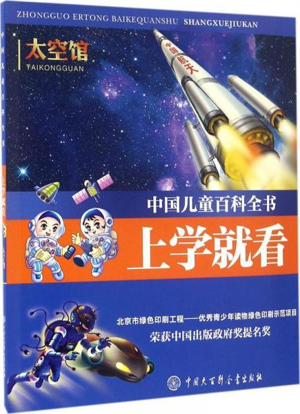 中国儿童百科全书·上学就看 中国儿童百科全书·上学就看编委会 
