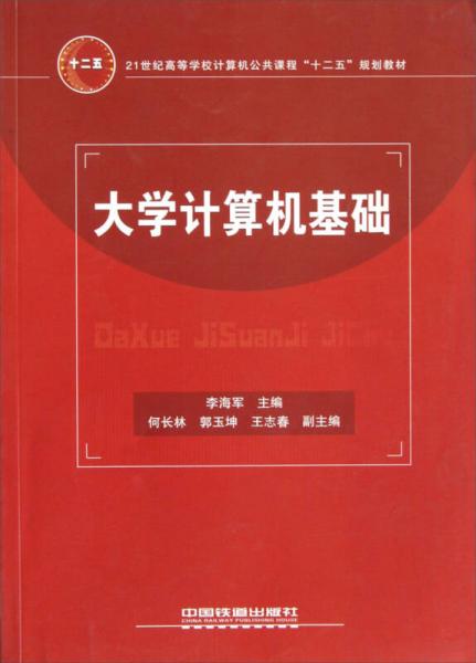 大学计算机基础/21世纪高等学校计算机公共课程“十二五”规划教材