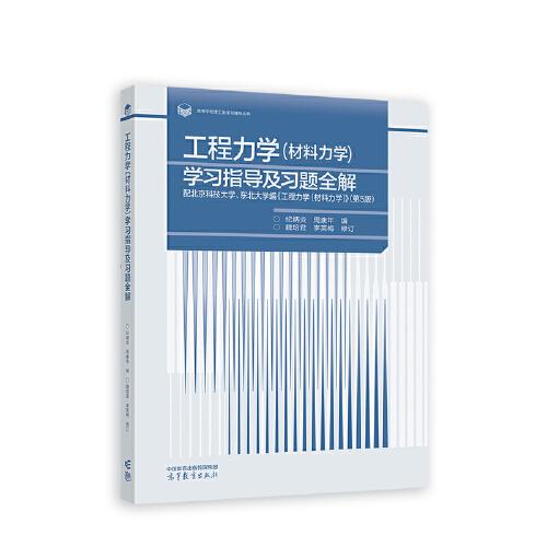 工程力學(材料力學)學習指導及習題全解 配北京科技大學、東北大學編《工程力學（材料力學）》（第5版）