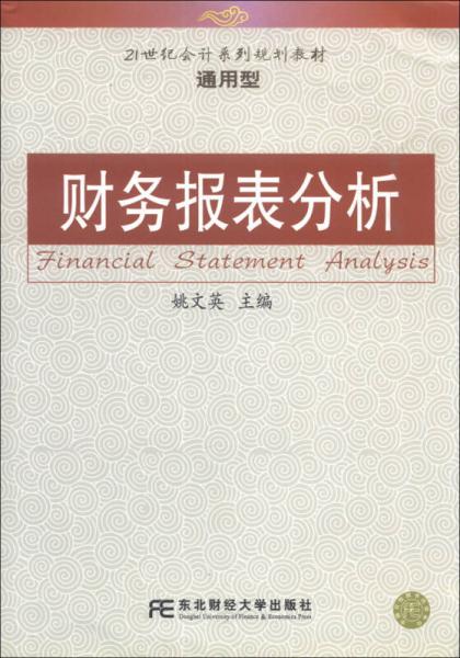 21世紀(jì)會(huì)計(jì)系列規(guī)劃教材·通用型：財(cái)務(wù)報(bào)表分析