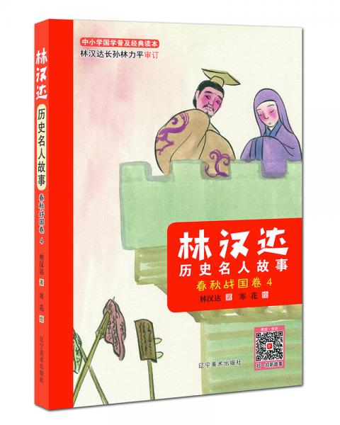 林汉达历史名人故事