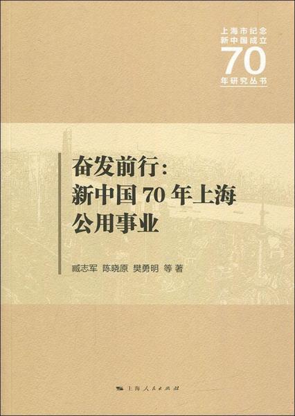 奋发前行:新中国70年上海公用事业 