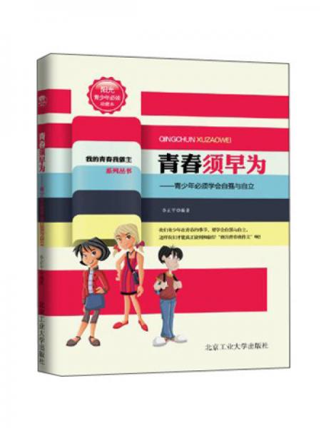 我的青春我做主系列丛书·青春须早为：青少年必须学会自强与自立