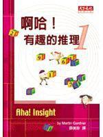 啊哈!有趣的推理1