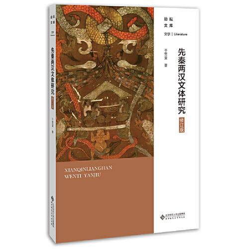 先秦兩漢文體研究（修訂版）