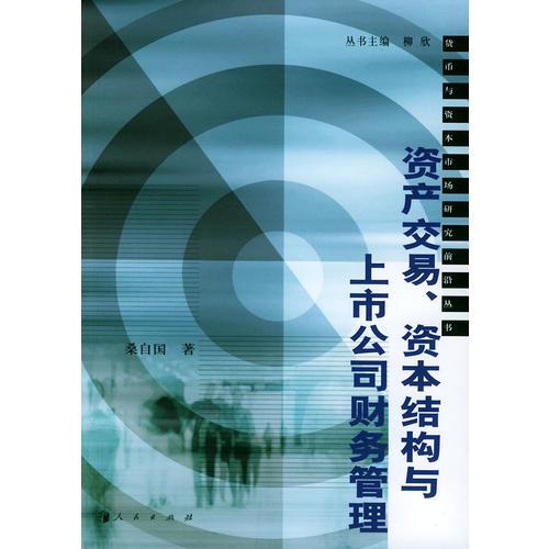 資產(chǎn)交易、資本結(jié)構(gòu)與上市公司財務(wù)管理