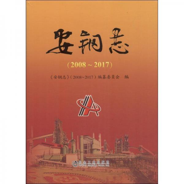 安鋼志(20082017) 安鋼志20082017編纂委員會 著 安鋼志(20082017)編纂委員會 編  