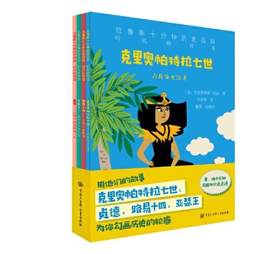 拉鲁斯十分钟历史百科：时代的传奇(共4册)