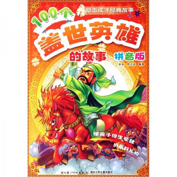 勵志成才經(jīng)典故事：100個蓋世英雄的故事（拼音版）