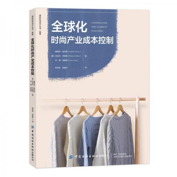 全球化時(shí)尚產(chǎn)業(yè)成本控制 經(jīng)濟(jì)理論、法規(guī)
